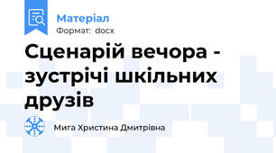 Сценарій вечора - зустрічі шкільних друзів