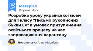 Розробка уроку української мови для 1 класу "Письмо рукописних букви Ее" в умовах призупинення освітнього процесу на час запровадження карантину