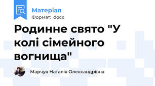 Родинне свято "У колі сімейного вогнища"