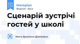 Сценарій зустрічі гостей у школі