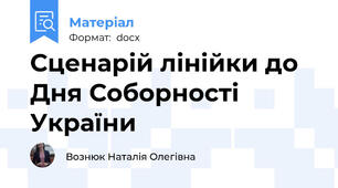 Сценарій лінійки до Дня Соборності України
