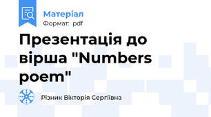 Презентація до вірша "Numbers poem"