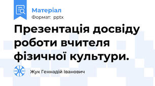 Презентація досвіду роботи вчителя фізичної культури.