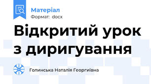 Відкритий урок з диригування