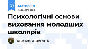 Психологічні основи виховання молодших школярів