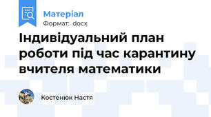 Індивідуальний план роботи під час карантину вчителя математики