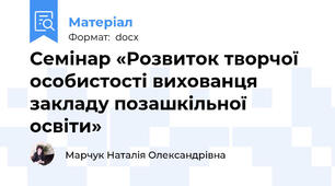 Семінар «Розвиток творчої особистості вихованця закладу позашкільної освіти»