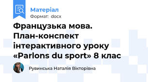 Французька мова. План-конспект інтерактивного уроку  «Parlons du sport» 8 клас