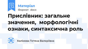 Прислівник: загальне значення,  морфологічні ознаки, синтаксична роль