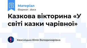 Казкова вікторина «У світі казки чарівної»