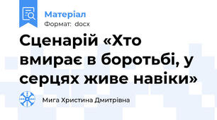 Сценарій «Хто вмирає в боротьбі, у серцях живе навіки»