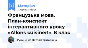 Французька мова. План-конспект інтерактивного уроку  «Allons cuisiner!»  8 клас