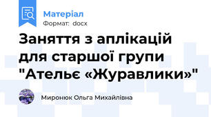 Заняття з аплікацій для старшої групи "Ательє «Журавлики»"