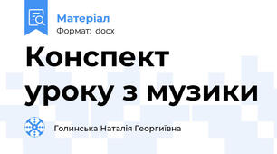 Конспект уроку з музики