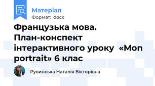 Французька мова. План-конспект інтерактивного уроку  «Mon portrait» 6 клас