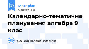 Календарно-тематичне планування алгебра 9 клас