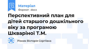 Перспективний план для дітей старшого дошкільного віку за програмою Шкваріної Т.М.
