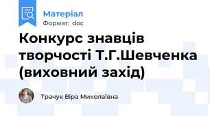 Конкурс знавців творчості Т.Г.Шевченка (виховний захід)