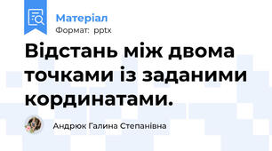 Відстань між двома точками із заданими кординатами.