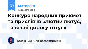 Конкурс народних прикмет та прислів’їв «Лютий лютує, та весні дорогу готує»