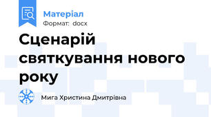 Сценарій святкування нового року