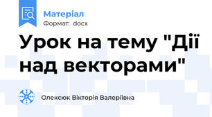 Урок на тему "Дії над векторами"