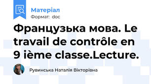 Французька мова. Le travail de contrôle en 9 ième classe.Lecture.