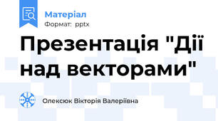 Презентація "Дії над векторами"
