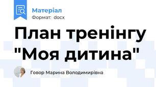 План тренінгу "Моя дитина"