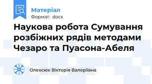 Наукова робота Сумування розбіжних рядів методами Чезаро та Пуасона-Абеля
