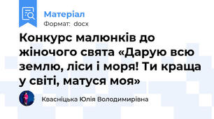 Конкурс малюнків до жіночого свята «Дарую всю землю, ліси і моря! Ти краща у світі, матуся моя»
