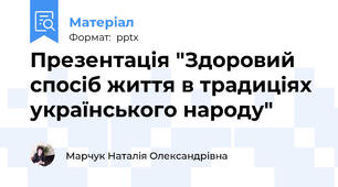 Презентація "Здоровий спосіб життя в традиціях українського народу"