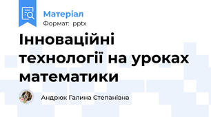 Інноваційні технології на уроках математики