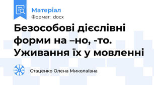 Безособові дієслівні форми на –но, -то. Уживання їх у мовленні