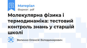 Молекулярна фізика і термодинаміка: тестовий контроль знань у старшій школі