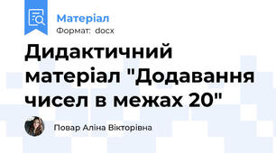 Дидактичний матеріал "Додавання чисел в межах 20"