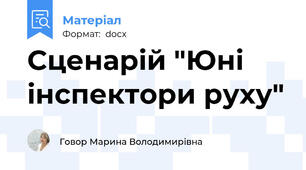 Сценарій "Юні інспектори руху"