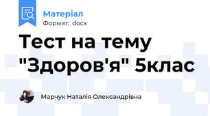 Тест на тему "Здоров'я" 5клас