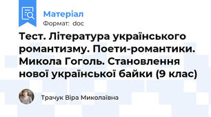 Тест. Література українського романтизму. Поети-романтики. Микола Гоголь. Становлення нової української байки (9 клас)