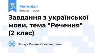Завдання з української мови, тема "Речення" (2 клас)