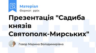 Презентація "Садиба князів Святополк-Мирських"