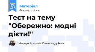 Тест на тему "Обережно: модні дієти!"