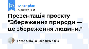 Презентація проєкту "Збереження природи — це збереження людини."