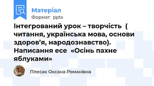Інтегрований урок – творчість  ( читання, українська мова, основи здоров’я, народознавство). Написання есе  «Осінь пахне яблуками»