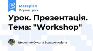 Урок. Презентація. Тема: "Workshop"