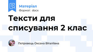 Тексти для списування 2 клас