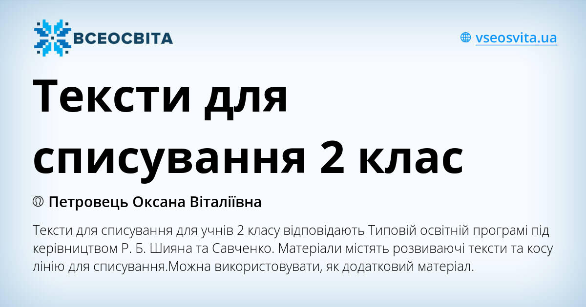 Тексти для списування 2 клас