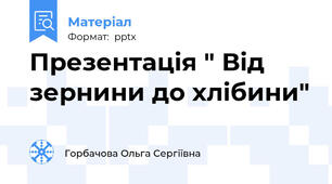 Презентація " Від зернини до хлібини"