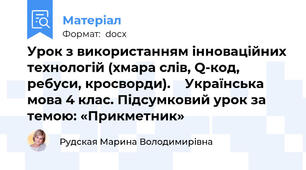 Урок з використанням інноваційних технологій (хмара слів, Q-код, ребуси, кросворди).    Українська мова 4 клас. Підсумковий урок за темою: «Прикметник»