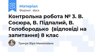 Контрольна робота № 3. В. Сосюра, В. Підпалий, В. Голобородько  (відповіді на запитання) 8 клас